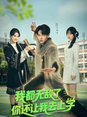【我都无敌了你还让我去上学】75集短剧全集免费畅看
