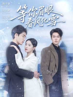 等你眉眼春风化雪（45集）分享好看短剧