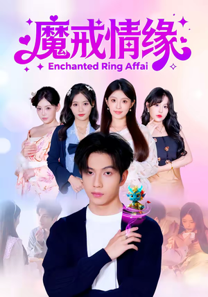 【魔戒情缘】63集短剧免费在线无广告观看