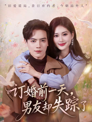 【订婚前一天，男友却失踪了】60集短剧免费观看全集啦