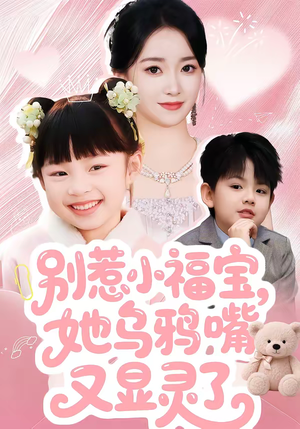 【别惹小福宝，她乌鸦嘴又显灵了】74集免费短剧在线看不停