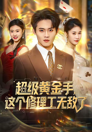 【超级黄金手，这个修理工无敌了】86集短剧免费完整版观看