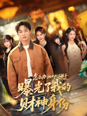 【怎么办，四大校花联手曝光了我的财神身份】79集精彩短剧在线随心看