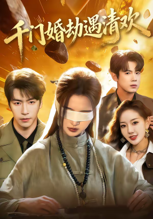 【千门婚劫遇清欢】70集短剧全集免费在线观