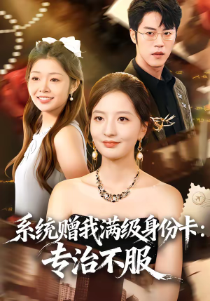 【系统赠我满级身份卡：专治不服】61集短剧在线免费观看