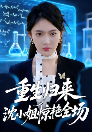 【重生归来沈小姐惊艳全场】53集短剧全集免费直看