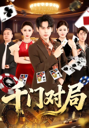 【千门对局】42集短剧全集在线免费点播