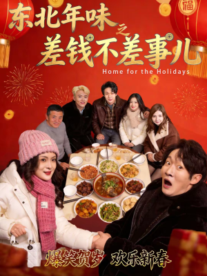 【东北年味之差钱不差事儿】42集免费短剧随时观看