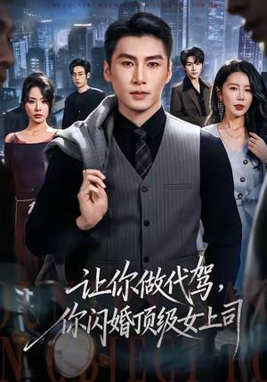 【让你做代驾，你闪婚顶级女上司】83集精彩短剧免费在线览看