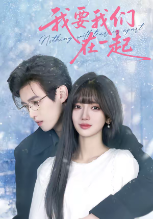 【我要我们在一起】60集全网短剧免费在线播放