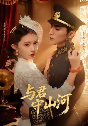 【与君守山河】61集短剧全集免费播放