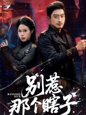 【别惹那个瞎子】61集短剧免费在线览观