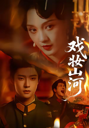 【戏妆山河】64集短剧免费全集随时观看