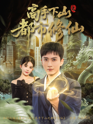 【高手下山之都市修仙】80集短剧免费高清在线看