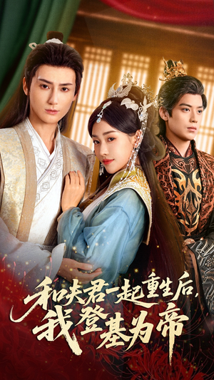 【和夫君一起重生后我登基为帝】52集短剧免费全集观映