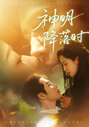 【神明降落时】80集优质短剧在线免费赏映