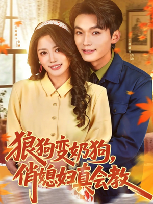 【狼狗变奶狗，俏媳妇真会教】70集短剧免费在线观看全集