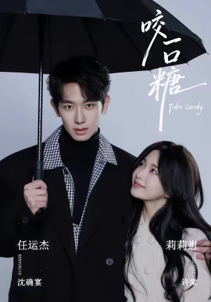 【咬一口糖】75集短剧在线观看无需付费