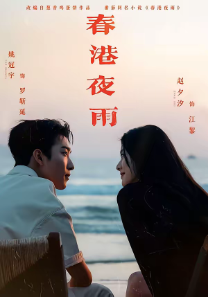 【春港夜雨】68集精彩短剧在线免费赏看
