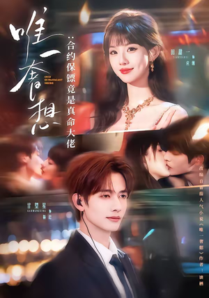 【唯一奢想：合约保镖竟是真命大佬】71集短剧全集在线免费看