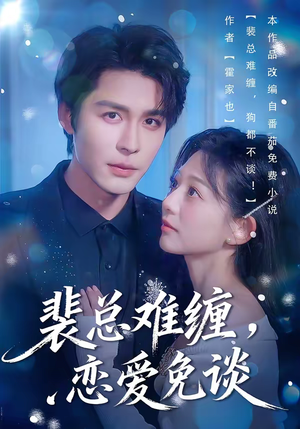 【裴总难缠，恋爱免谈】59集短剧免费全集直看