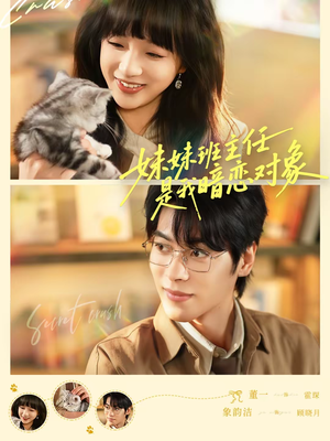 【妹妹班主任是我暗恋对象】60集短剧免费全集在线播