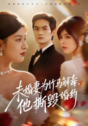 【未婚妻为竹马解毒，他撕毁婚约】41集短剧全集在线免费看