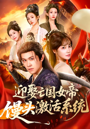 【迎娶亡国女帝，馒头激活系统】75集短剧免费全集观览