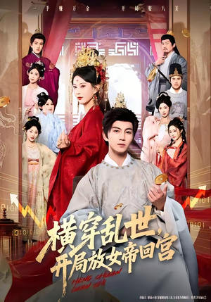 【横穿乱世，开局放女帝回宫】79集精彩短剧在线速看