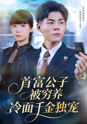 【首富公子被穷养，冷面千金独宠】80集短剧免费高清观看