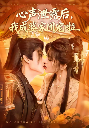 【心声泄露后，我成婆家团宠啦】70集精彩短剧全集免费赏