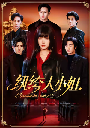 【纨绔大小姐】71集短剧在线免费赏览