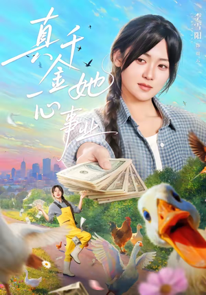 【真千金她一心事业】77集短剧完整版在线看