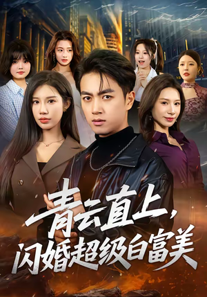 【青云直上，闪婚超级白富美】71集短剧免费全集赏观