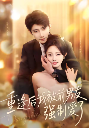 【重逢后，我被前男友强制爱了】80集短剧免费全集速看