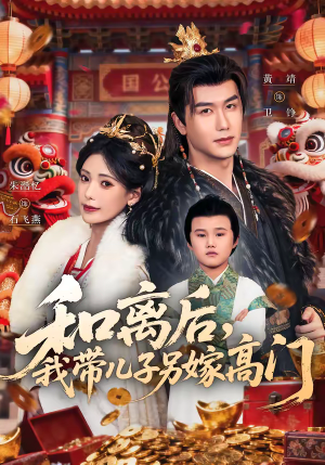 【和离后，我带儿子另嫁高门】68集短剧免费在线畅快看