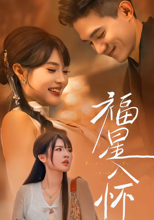 【福星入怀】43集精彩短剧免费在线播放