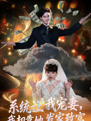 【系统让我宠妻，我却靠她发家致富】92集短剧免费在线全集播映