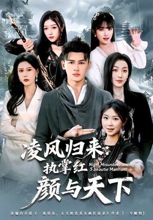 【凌风归来：执掌红颜与天下】80集精彩短剧在线免费看