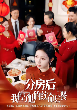 【分房后，我停了他的续命套餐】92集免费短剧全集在线畅看