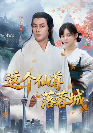 【这个仙尊落蓉城】69集短剧全集在线赏鉴