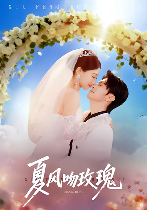 【夏风吻玫瑰】80集短剧免费无删减在线看