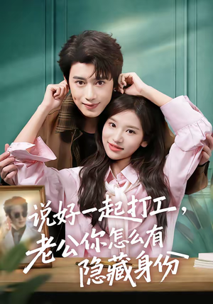 【说好一起打工，老公你怎么有隐藏身份】73集短剧全集免费在线播
