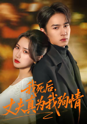 【我死后，丈夫真为我殉情】86集热门短剧免费在线赏观