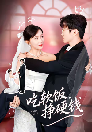 吃软饭，挣硬钱（80集）超好看短剧推荐