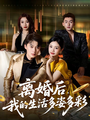 【离婚后，我的生活多姿多彩】64集短剧全集在线赏播