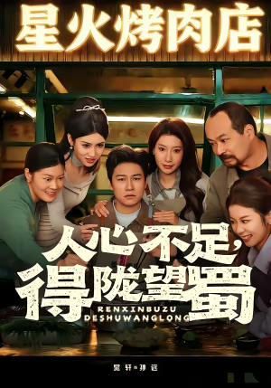 【人心不足，得陇望蜀】60集短剧免费高清观看