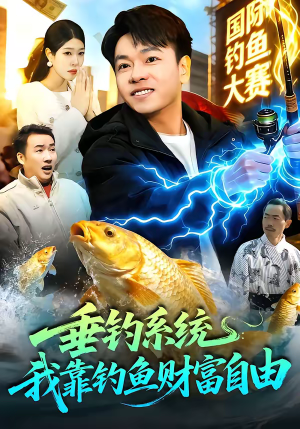 【垂钓系统：我靠钓鱼财富自由】115集短剧免费全集在线观享