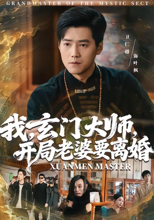 【我，玄门大师，开局老婆要离婚】70集短剧在线免费观看全集