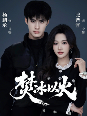 【焚冰以火】70集短剧免费在线完整播放